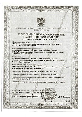 Регистрационное удостоверение №РЗН 2023/21676